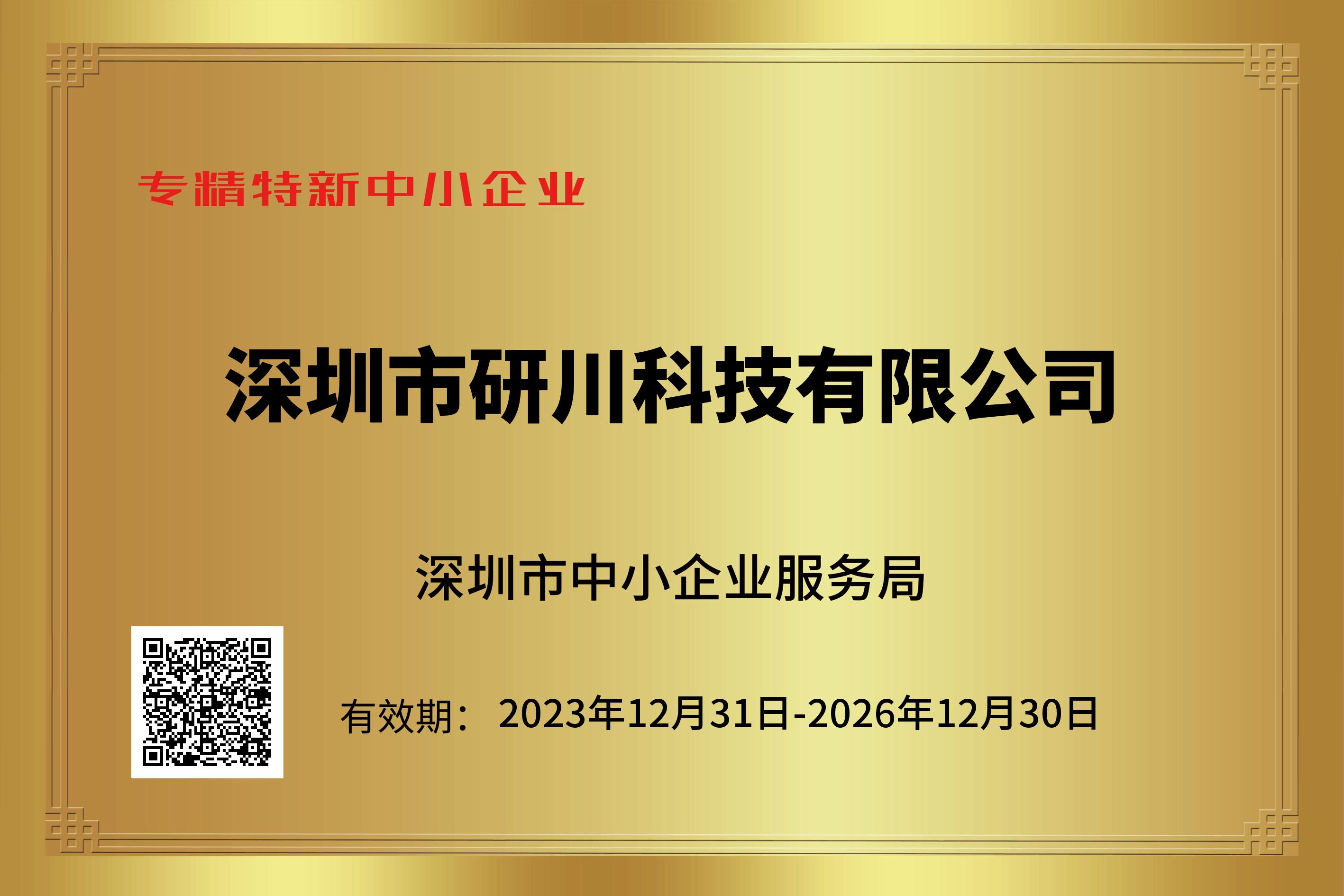 深圳市研川科技有限公司榮獲2023年度深圳市“專精特新”企業(yè)認(rèn)證，展現(xiàn)科技創(chuàng)新新實(shí)力。